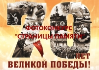 Жители района приглашаются к участию в фотоконкурсе "Страницы памяти"